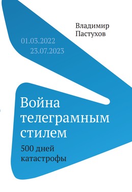 Voina telegramnym stilem. 500 dnei katastrofy