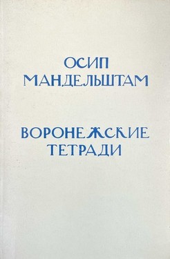 Voronezhskie tetradi