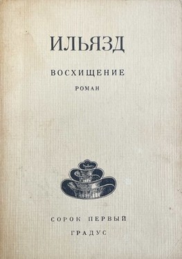 Voskhishchenie. Roman