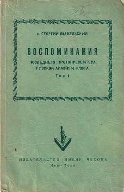 Vospominaniia poslednego protopresvitera russkoi armii i flota. 2 vols.