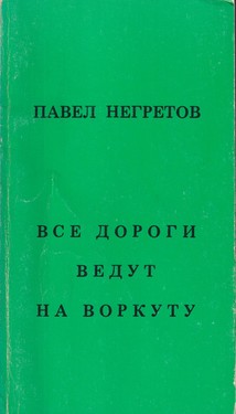 Vse dorogi vedut na Vorkutu