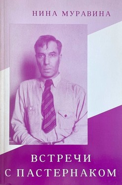 Vstrechi s Pasternakom