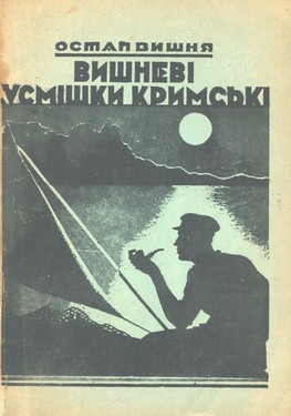 Vyshnevi usmishky krymski