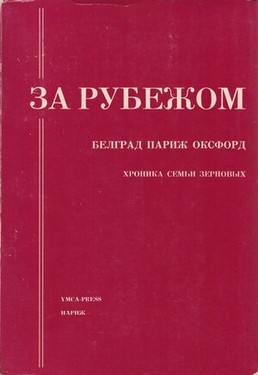 Za rubezhom. Belgrad, Parizh, Oxford. Khronika sem'i Zernovykh, 1921-1972