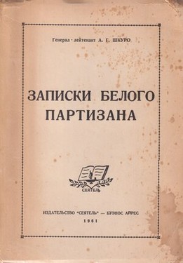 Zapiski belogo partizana