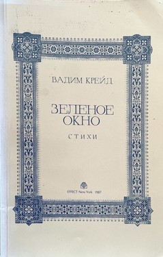 Zelenoe okno. Stikhi