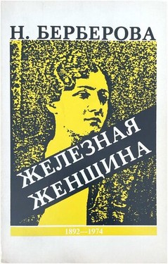 Zheleznaia zhenshchina. Rasskaz o zhizni M.I. Zakrevskoi-Benkendorf-Budberg, o nei samoi i ee druz'iakh