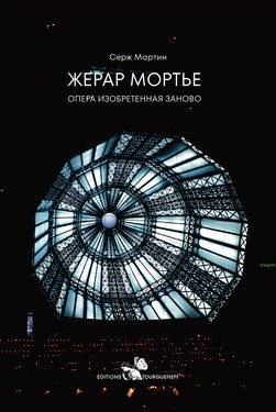 Zherar Mortie: opera, izobretennaia zanovo