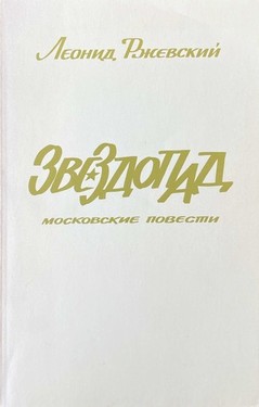 Zvezdopad. Moskovskie povesti