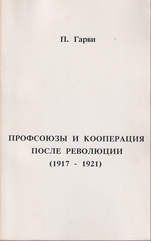 Profsoiuzy i kooperatsiia posle revoluitsii Профсоюзы и кооперация после революции (1917-1921)