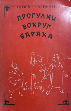 Progulki vokrug baraka Прогулки вокруг барака