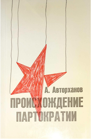 Proiskhozhdenie partokratii Происхождение партократии