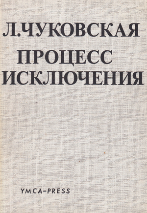 Protsess iskliucheniia (ocherk literaturnykh nravov) Процесс исключения (очерк литературных нравов)