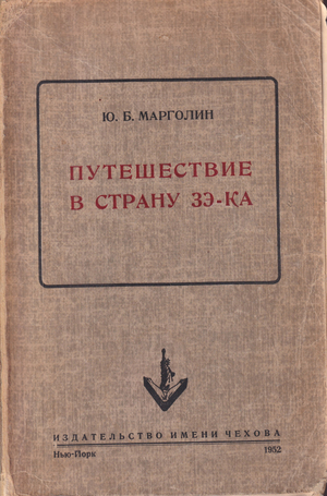 Puteshestvie v strany ze-ka Путешествие в страну зэ-ка