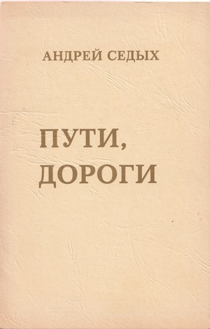 Puti, dorogi Пути, дороги