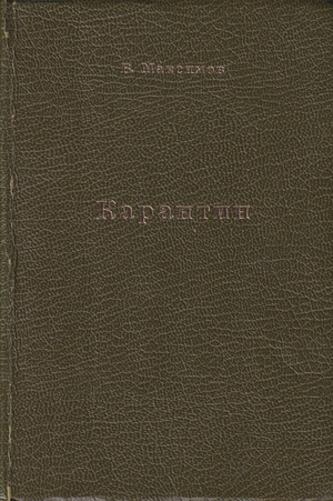 Karantin Карантин