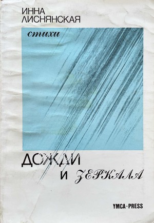 Dozhdi i zerkala. Stikhi Дожди и зеркала. Стихи