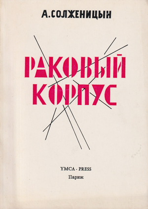 Rakovyi korpus Раковый корпус