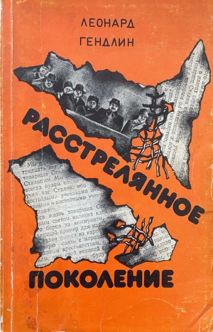 Rasstreliannoe pokolenie Расстрелянное поколение