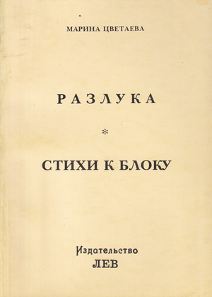 Razluka. Stikhi k Bloku Разлука. Стихи к Блоку