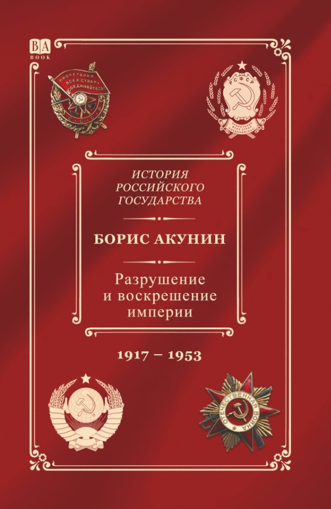 Razrushenie i voskreshenie imperii. Leninsko-stalinskii period 1917–1953 (10 tom Istorii Rossiiskogo gosudarstva) Разрушение и воскрешение империи. Ленинско-сталинский период 1917-1953 (10 том Истории Российского государства)