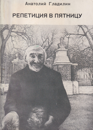 Repetitsiia v piatnitsu. Povest i rasskazy Репетиция в пятницу. Повесть и рассказы