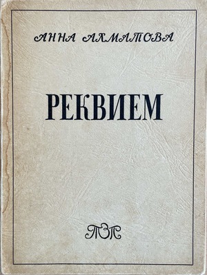 Requiem Реквием