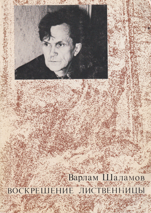 Voskreshenie listvennitsy Resurrection of the Larch Воскрешение лиственницы