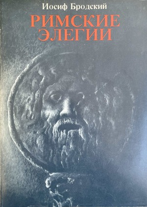 Rimskie elegii Римские элегии