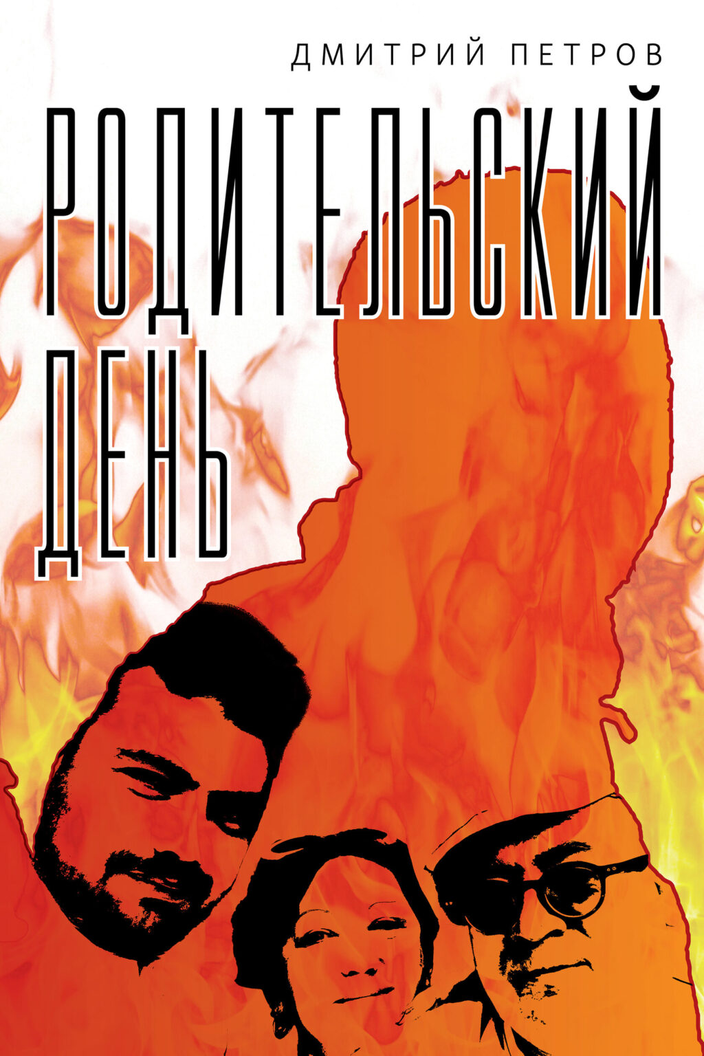 Roditel'skii den’ Родительский день