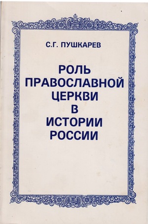 Rol' pravoslavnoi tserkvi v istorii Rossii Роль православной церкви в истории России