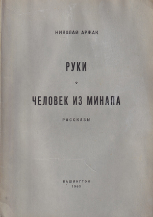 Ruki. Chelovek iz MINAPa Руки. Человек из МИНАПа