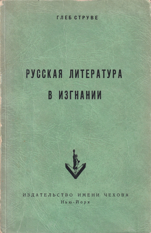 Russkaia literatura v izgnanii. Opyt istoricheskogo obzora zarubezhnoi literatury Русская литература в изгнании. Опыт исторического обзора зарубежной литературы