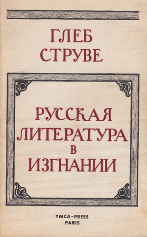 Russkaia literatura v izgnanii Русская литература в изгнании