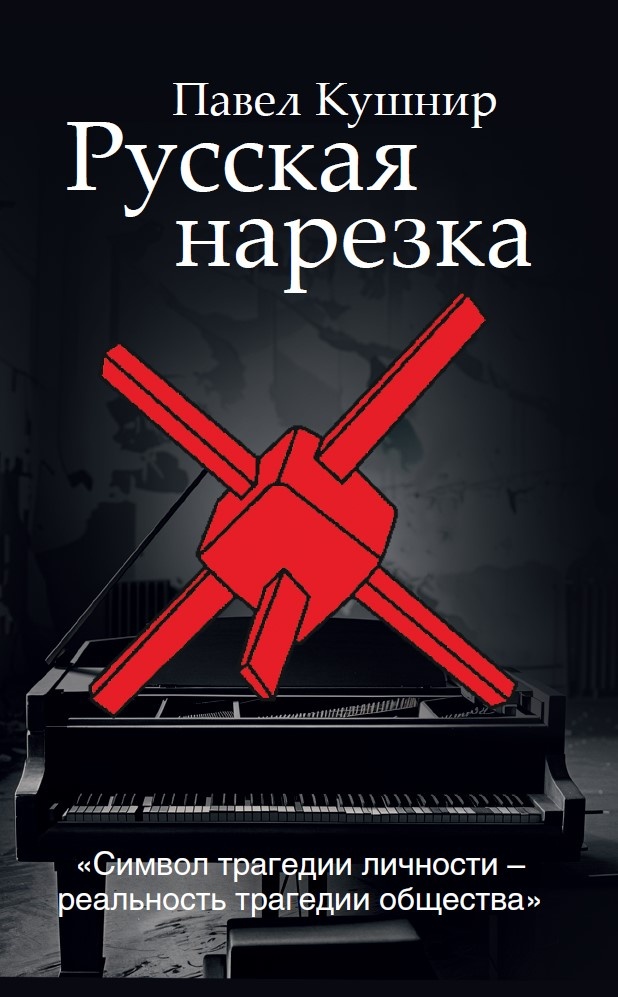 Russkaia narezka Русская нарезка