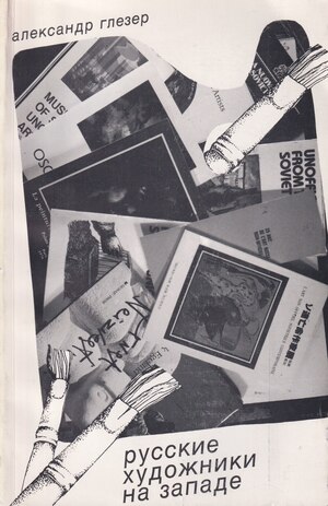Russkie khudozhniki na Zapade. Esse i stat'i Русские художники на Западе. Эссе и статьи