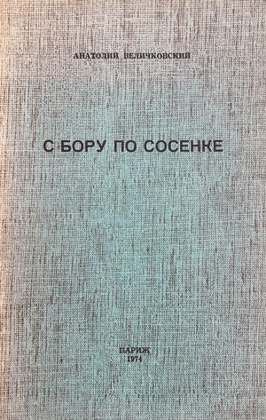 S boru po sosenke С бору пo сосенке