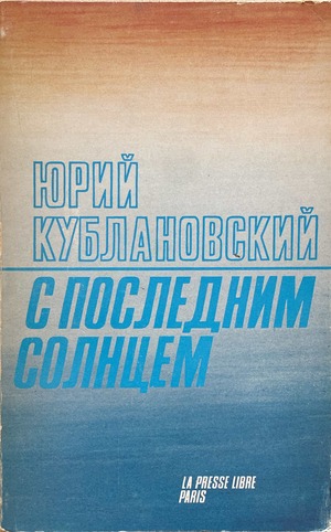 S poslednim solntsem C последним солнцем