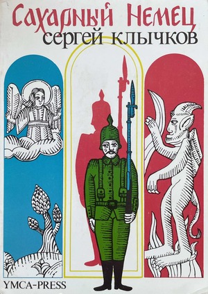 Sakharnyi nemets Сахарный немец