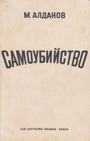 Samoubiistvo Самоубийство