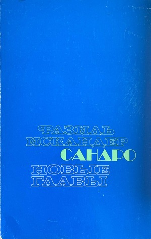 Sandro iz Chegema. Novye glavy Сандро из Чегема. Новые главы