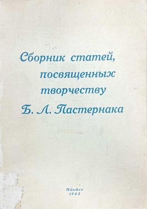 Sbornik statei, posvyashchennykh tvorchestvu B.L. Pasternaka Сборник статей, посвященных творчеству Б.Л. Пастернака