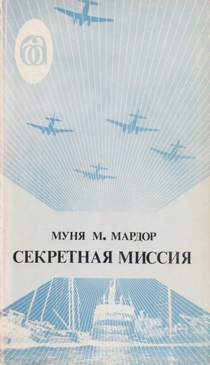 Sekratnaia missiia Секретная миссия