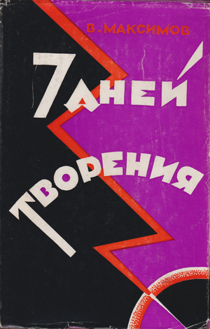 Sem' dnei tvoreniia Семь дней творения