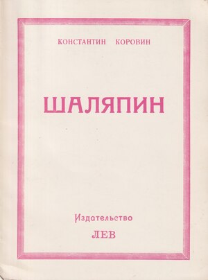 Shaliapin. Vstrechi i sovmestnaia zhizn' Шаляпин. Встречи и совместная жизнь
