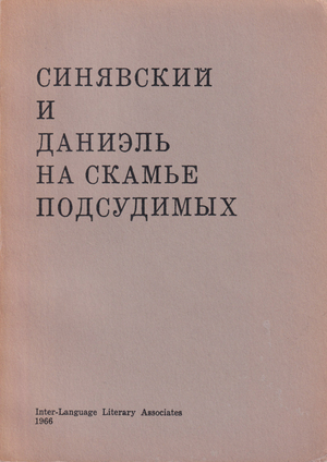 Sinyavsky i Daniel' na skam'e podsudimykh Синявский и Даниэль на скамье подсудимых