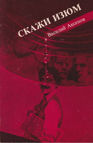 Skazhi izium Скажи изюм