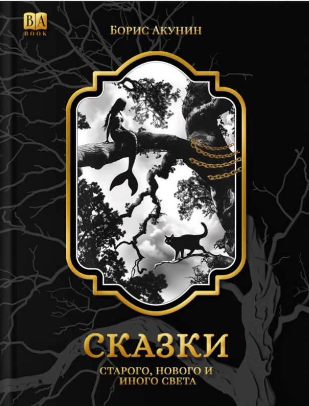 Skazki Starogo, Novogo i Inogo Sveta Сказки Старого, Нового и Иного Света