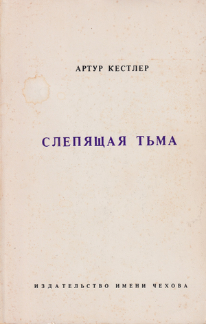 Slepiashchaia t'ma Darkness at Noon