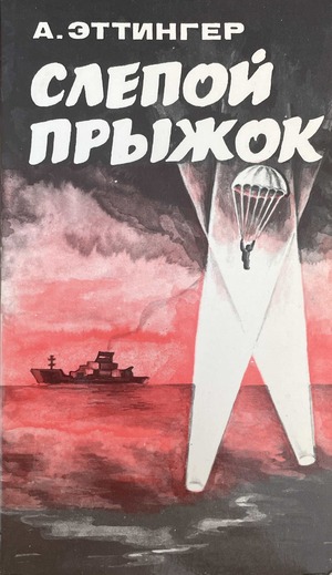 Slepoi pryzhok Слепой прыжок